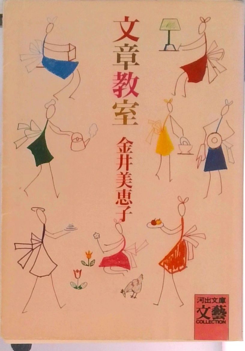文章教室 /河出書房新社/金井美恵子（文庫） - メルカリ