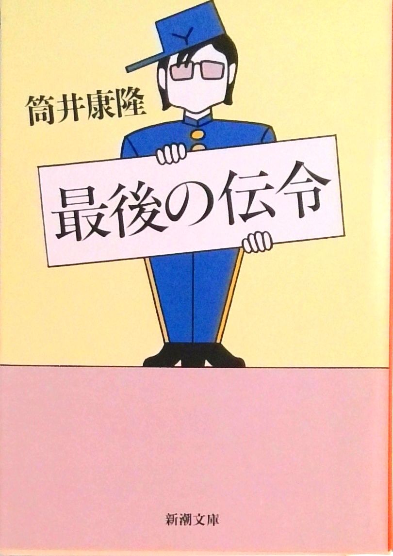 最後の伝令 /新潮社/筒井康隆（文庫） - メルカリ