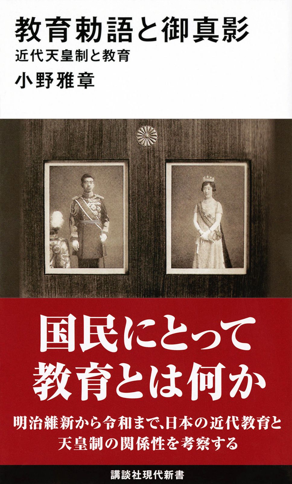 教育勅語と御真影 近代天皇制と教育（新書） - メルカリ