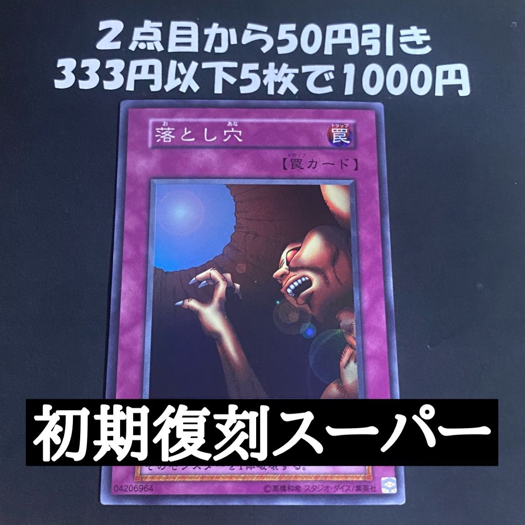 遊戯王 落とし穴 スーパーレア 復刻版 - メルカリ