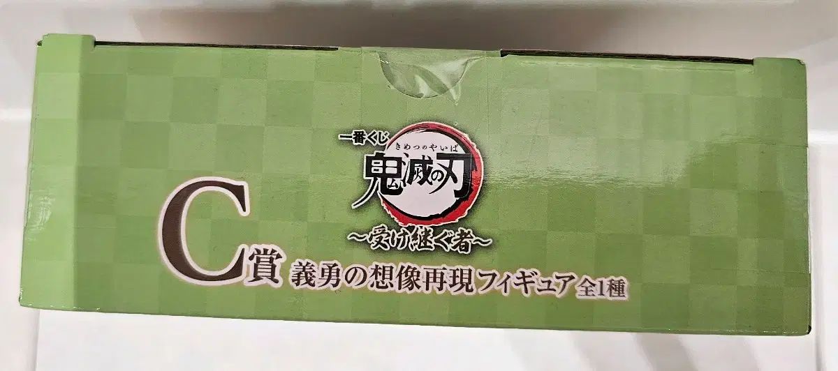 一番くじ 鬼滅の刃 C賞 義勇の想像 日本国内正規流通品 未開封 新品