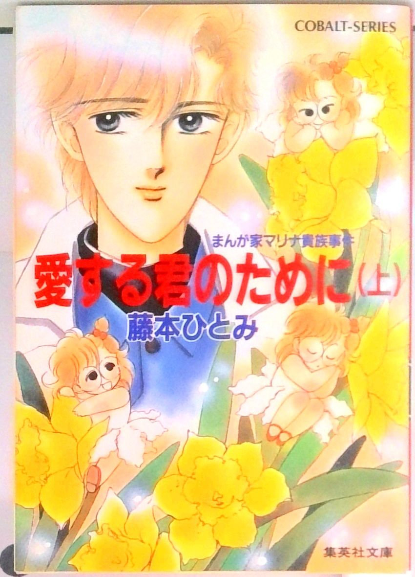 愛する君のために まんが家マリナ貴族事件 上/集英社/藤本ひとみ（文庫