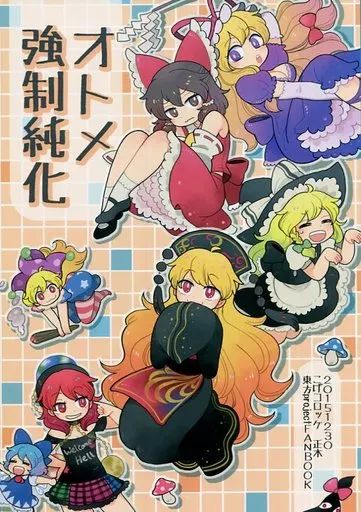 中古】男性向一般同人誌 ≪東方≫ オトメ強制純化 / マシュー正木