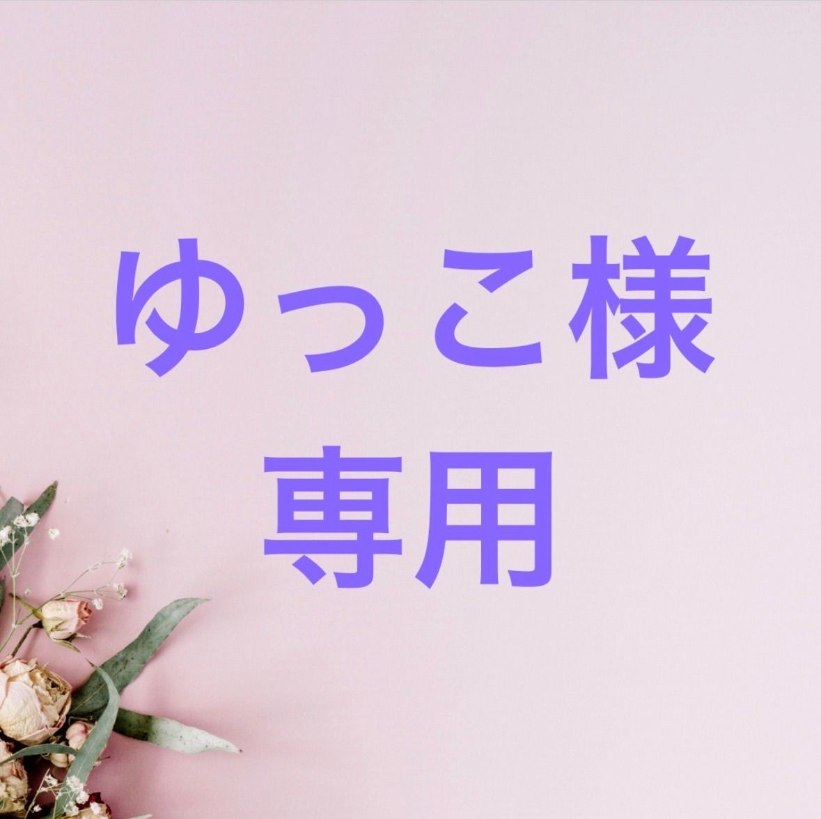 ゆっこ様専用 ゆっこ様の専用ページ ゆっこ様専用 yukko* 様専用 ゆっこ