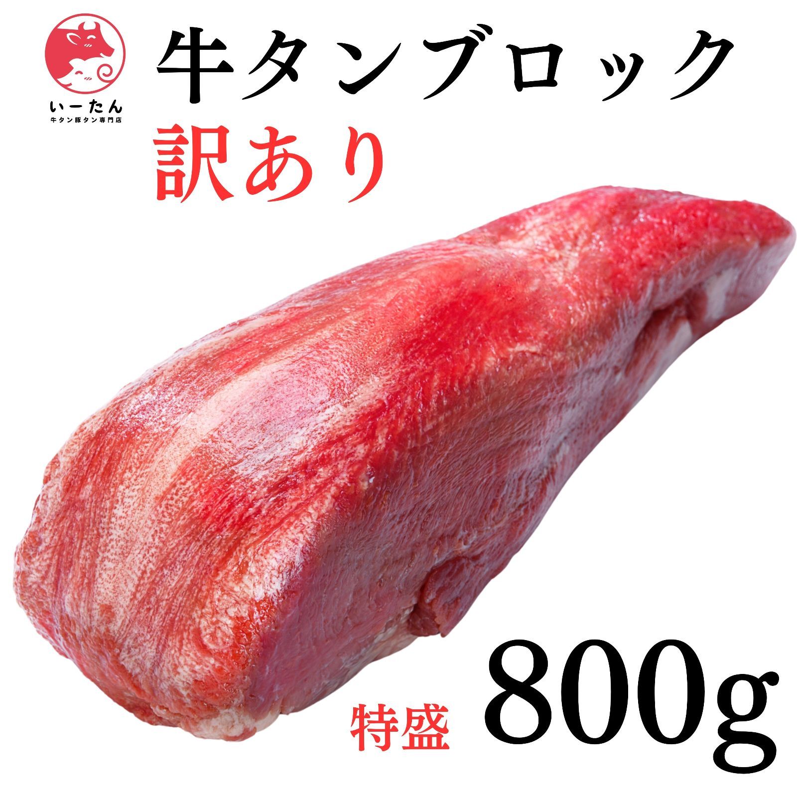 【送料無料】とろける牛タン塊　800g×5本‼︎ 楽天市場】【創業60周年】 牛タン ブロック 800g 900g 選べる 仙台