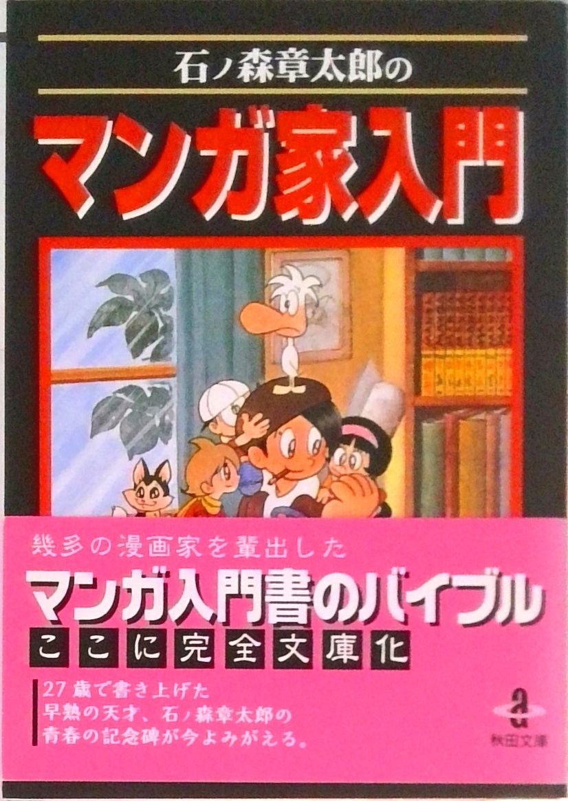 石ノ森章太郎のマンガ家入門 /秋田書店/石ノ森章太郎（文庫） - メルカリ