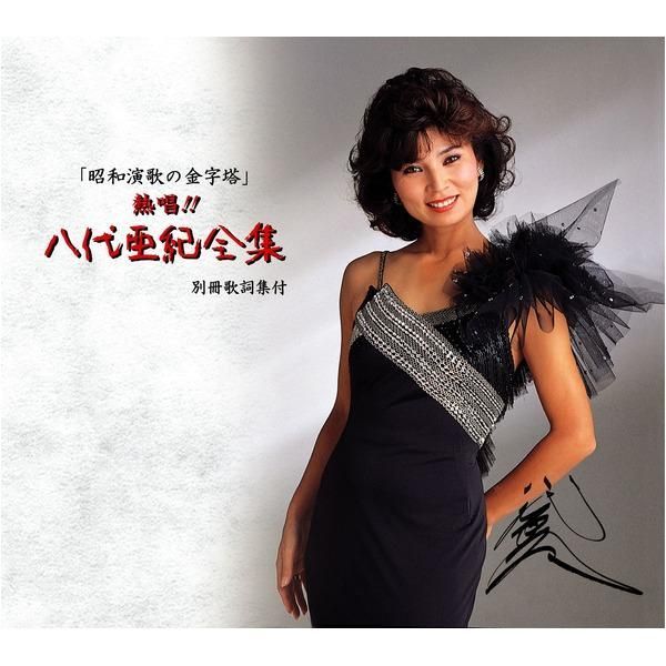 熱唱!! 八代亜紀全集　別冊歌詞集付 通販 - 優生活 : CD6枚組 全集 熱唱!八代亜紀 CD 歌謡曲 八代亜紀 邦楽