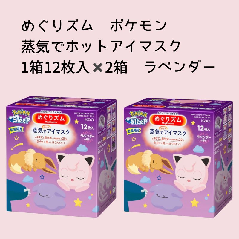 めぐりズム 蒸気でホットアイマスク ポケモン 1箱12枚✖️2箱