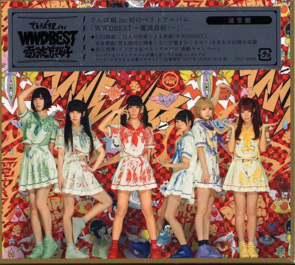 でんぱ組.inc WWDBEST 電波良好! 通常盤 - メルカリ