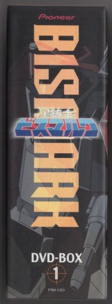 アニメDVD 星銃士ビスマルク DVD-BOX 1 ※帯欠 - メルカリ