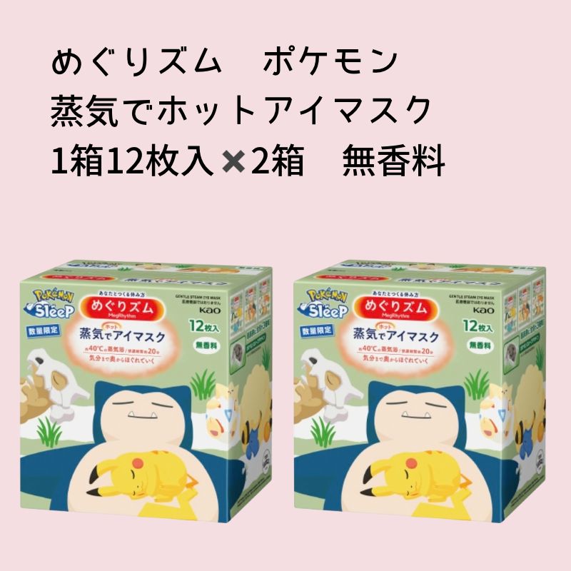 めぐりズム 蒸気でホットアイマスク ポケモン 1箱12枚✖️2箱 無香料