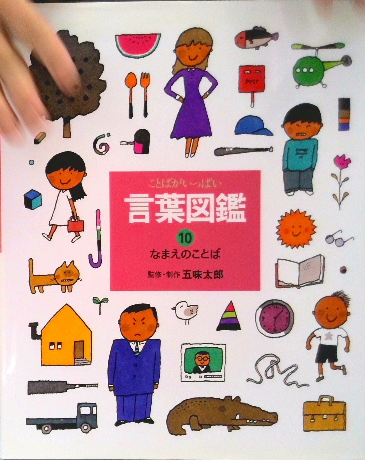 ことばがいっぱい言葉図鑑 10/偕成社/五味太郎（大型本） - メルカリ