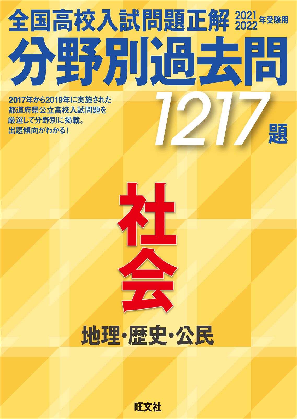 全国高校入試問題正解分野別過去問1217題社会 地理・歴史・公民