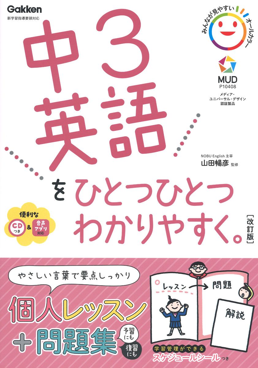 中3英語をひとつひとつわかりやすく。 CDつき 新学習指導要領対応