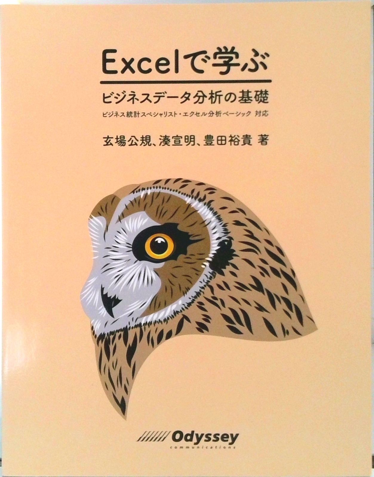 Excelで学ぶビジネスデ-タ分析の基礎 ビジネス統計スペシャリスト