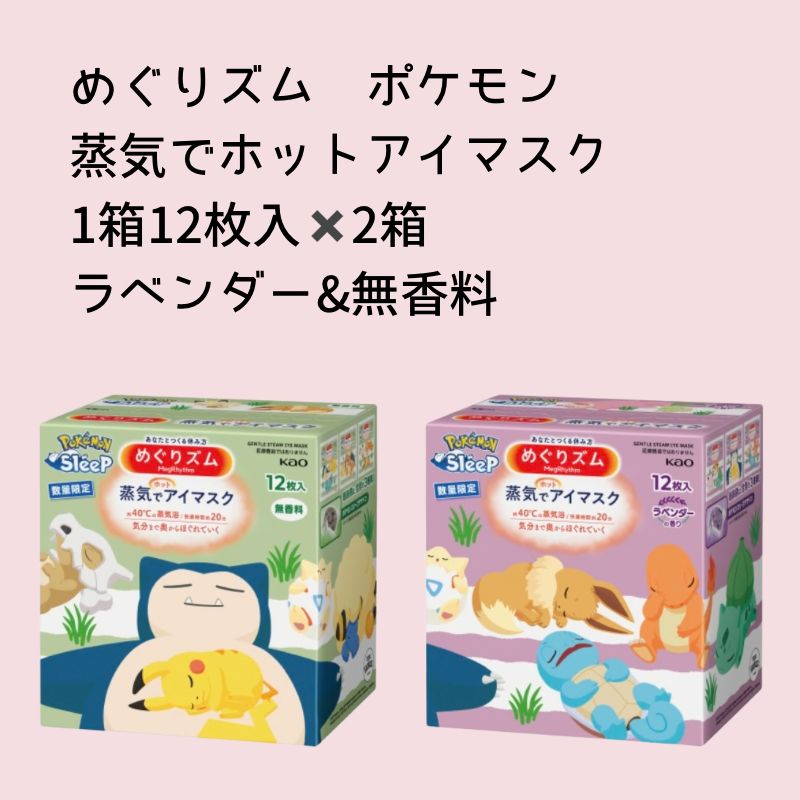 めぐりズム ポケモン 蒸気でホットアイマスク 1箱12枚入✖️2箱 無香料