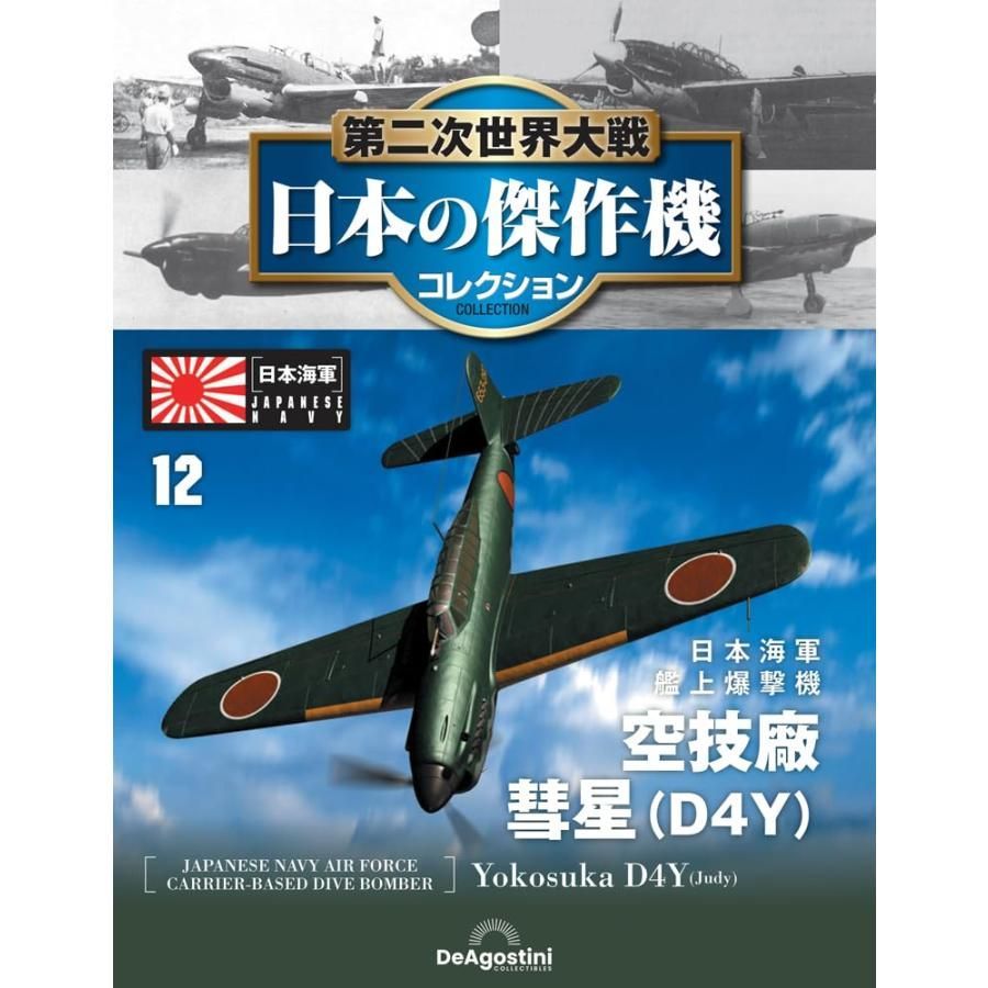 新品】第二次世界大戦 日本の傑作機コレクション 第12号 空技廠 彗星