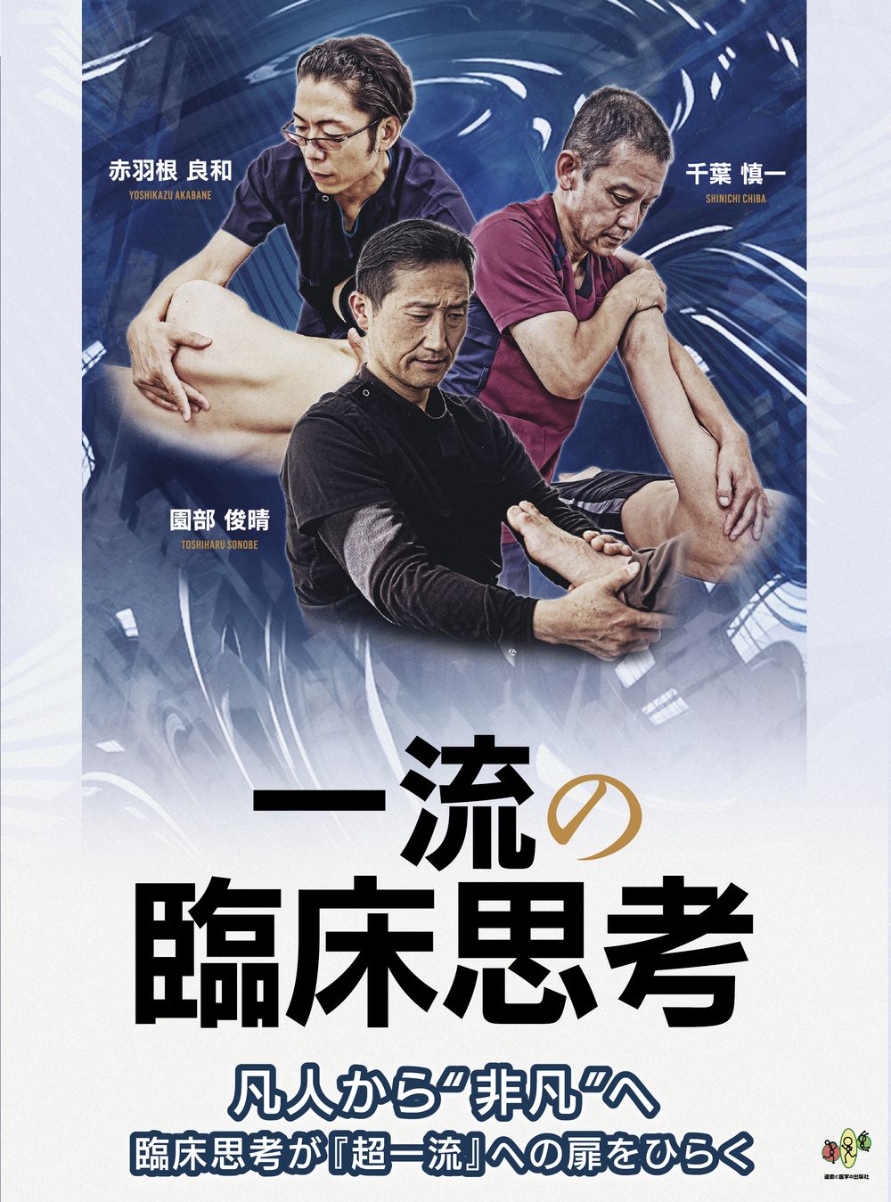 一流の臨床思考/運動と医学の出版社/園部俊晴（単行本）