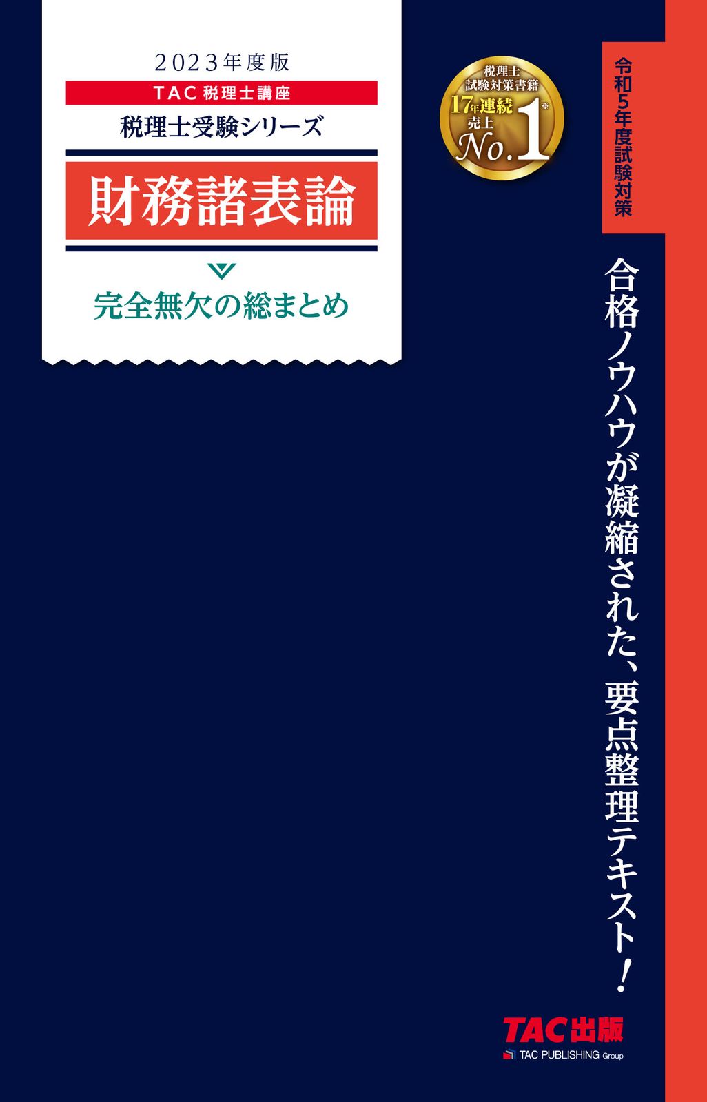 財務諸表論完全無欠の総まとめ 2023年度版/TAC/TAC株式会社