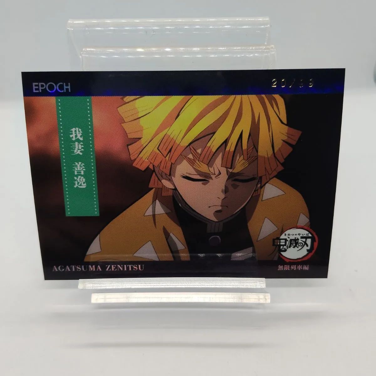 シリアル No.78 / 99】表 我妻善逸 裏 竈門禰󠄀豆子 鬼滅の刃