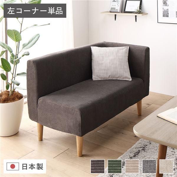 日本製 ダイニングソファ 単品 左コーナー コーデュロイチャコールグレー ナチュラル脚 ポケットコイル 脚付き コーナーソファ