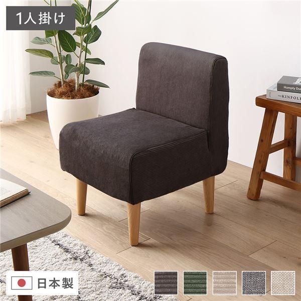 日本製 ダイニングソファ 単品 1人掛け コーデュロイチャコールグレー
