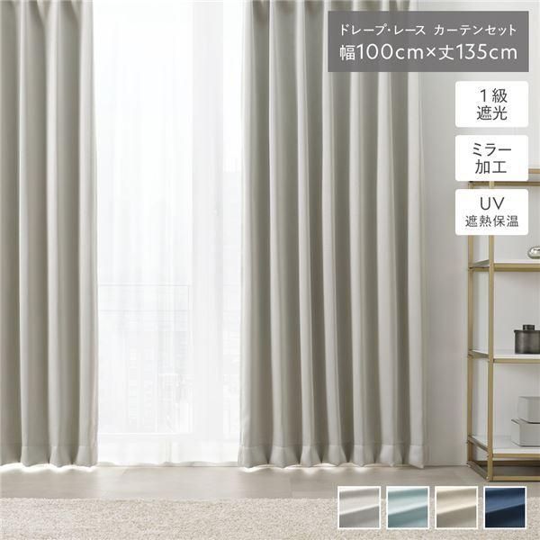 1級 遮光 カーテン レースカーテン セット 幅100×丈135cm 4枚入