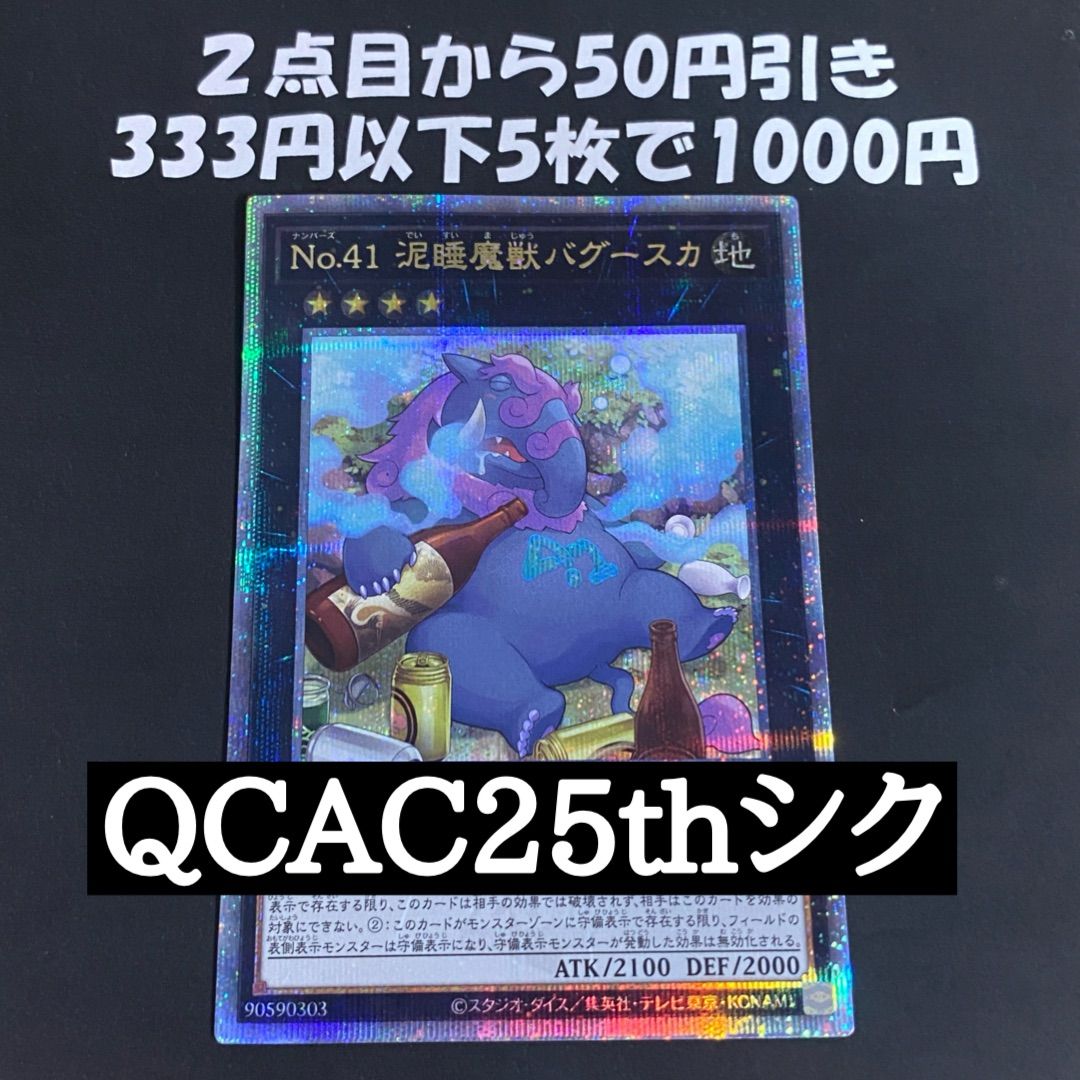 遊戯王 No.41 泥睡魔獣バグースカ 25th クオシク 絵違い QCAC ①