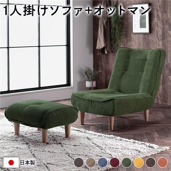 ハイバック ソファー 〔 1人掛け オットマン付き コーデュロイ生地 モスグリーン 〕 脚部 ナチュラル リクライニング 日本製