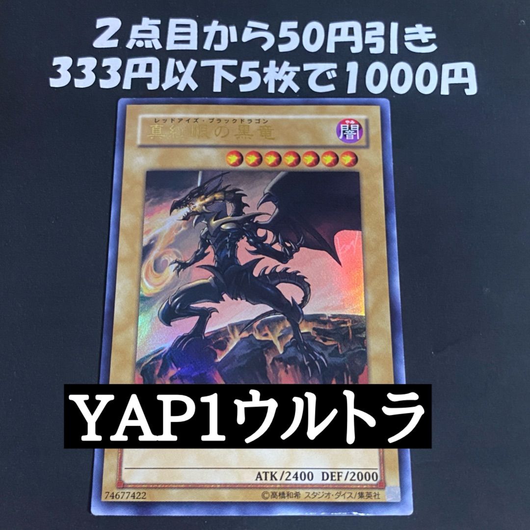 遊戯王 真紅眼の黒竜 YAP1 ウルトラ - メルカリ