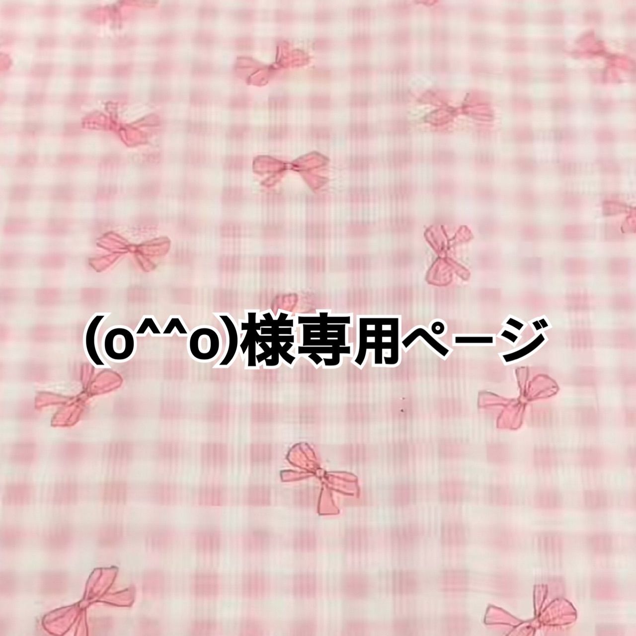 o^^o)様専用ページ - メルカリ