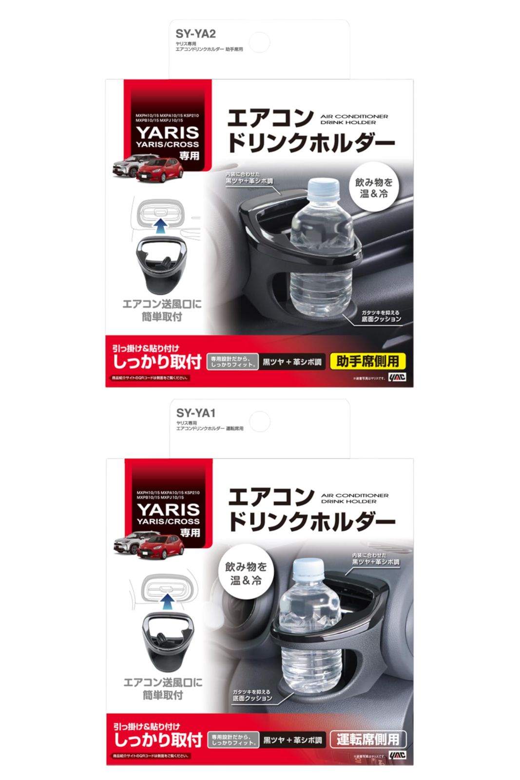 槌屋ヤック(Tsuchiya Yac) ドリンクホルダー 運転席用 SY-YA1 助手席用