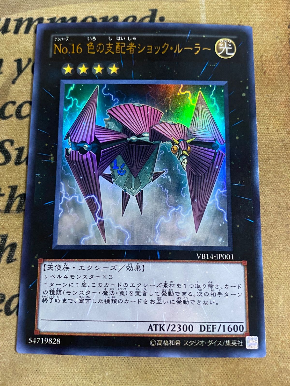 遊戯王 No.16 色の支配者ショックルーラー VB14 ウルトラ 1103
