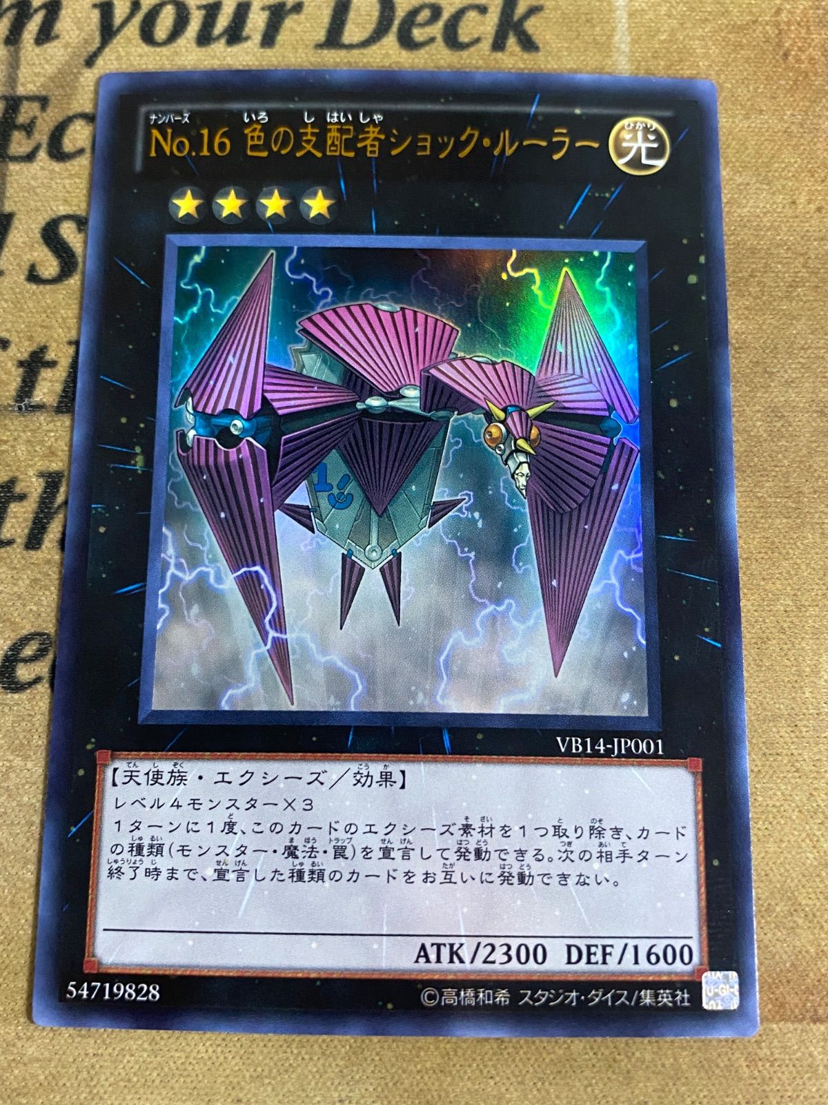 遊戯王 No.16 色の支配者ショックルーラー VB14 ウルトラ 1103