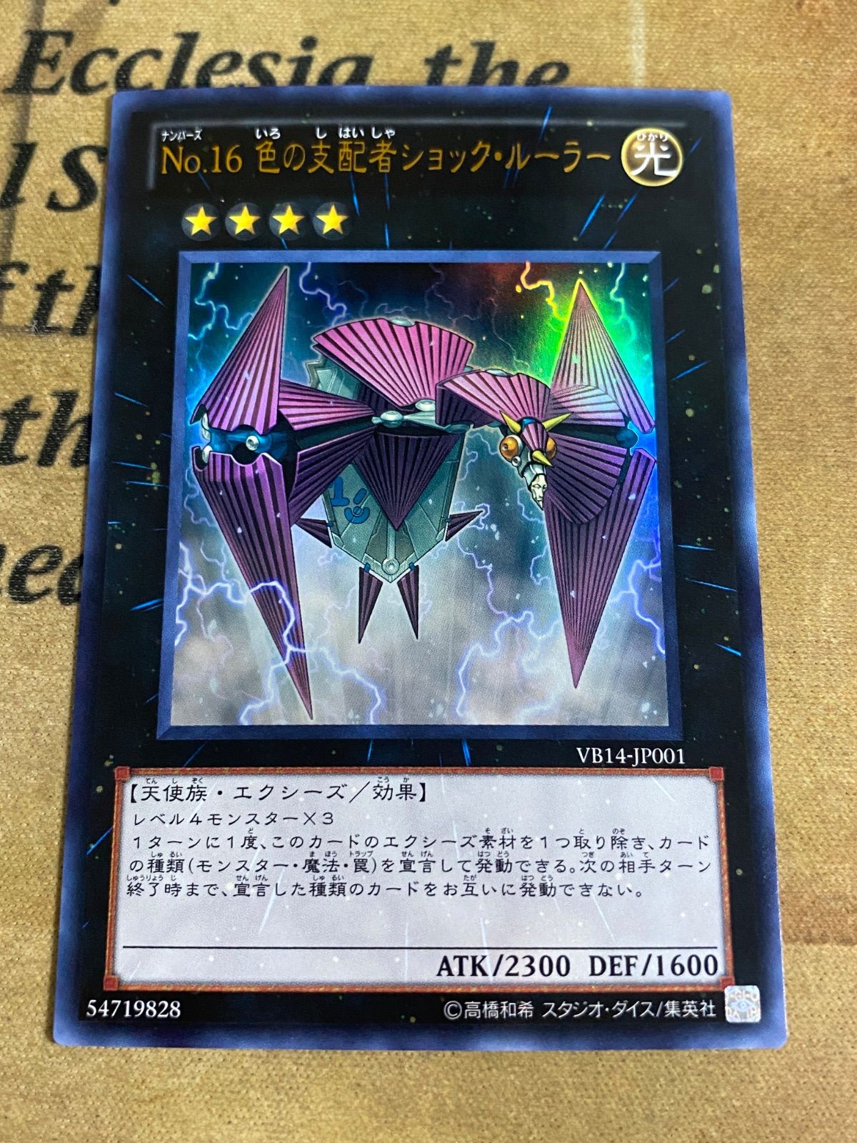 遊戯王 No.16 色の支配者ショックルーラー VB14 ウルトラ 1103