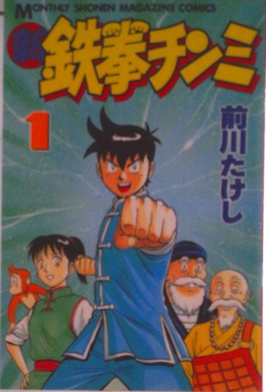新鉄拳チンミ 1-20巻完結全巻セット(講談社コミックス) 全巻セット
