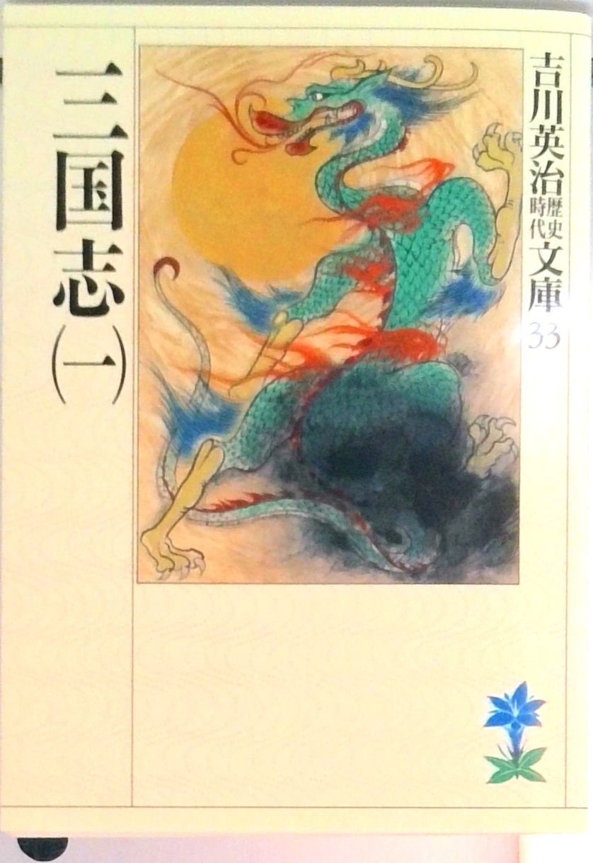 三国志 文庫 全8巻 完結セット (吉川英治歴史時代文庫)（文庫） 全巻