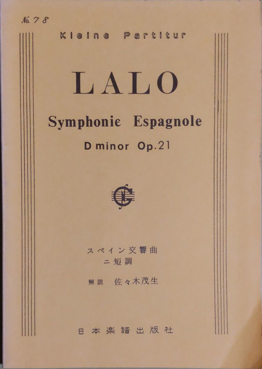 ラロ スペイン交響曲 Op.21 （スタディスコア/ポケットスコア） 日本