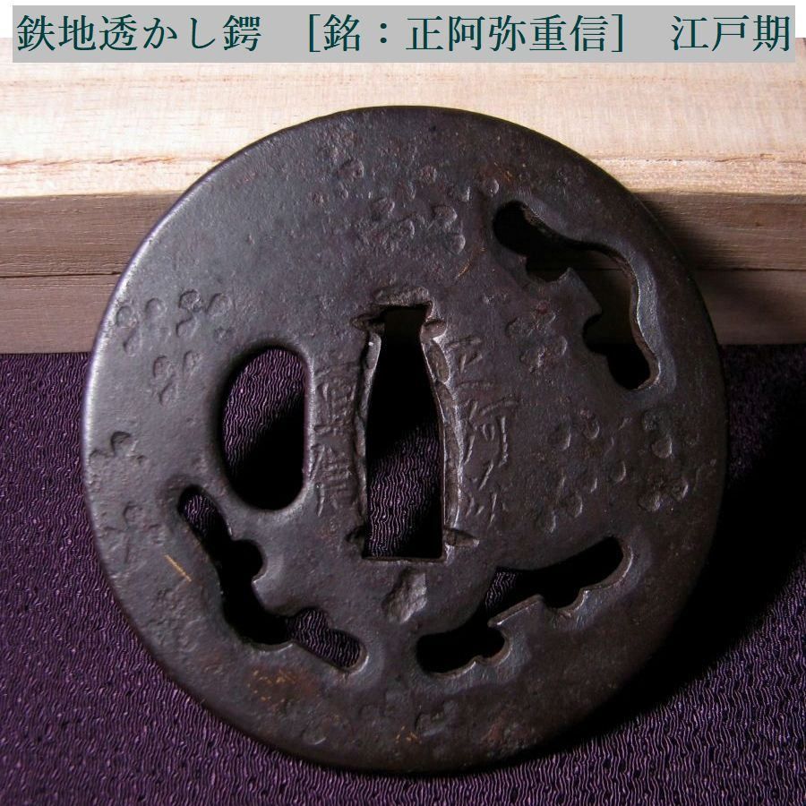 時代武具 鉄地透かし鍔 [銘：正阿弥重信] 江戸時代/鐔/26b055 - メルカリ