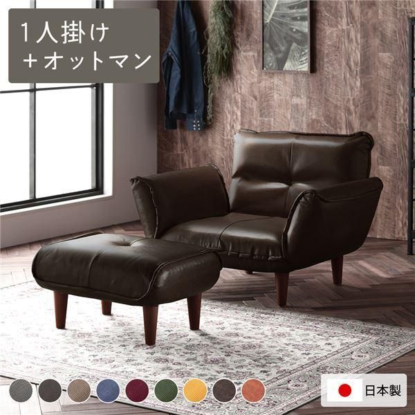 リクライニングソファ 1人掛 ＋ オットマン ヴィンテージPVC生地 ヴィンテージダークブラウン 脚部 ブラウン 日本製 ローソファ
