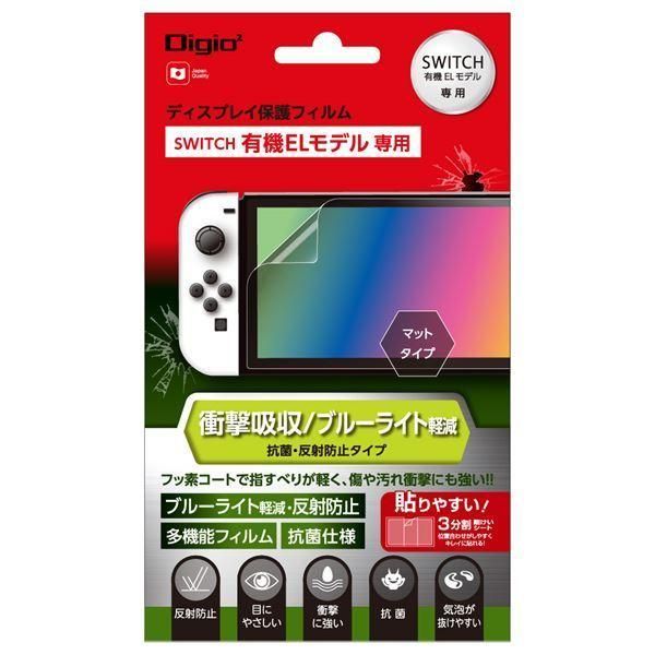 (まとめ) Digio2 SWITCH有機ELモデル用 保護フィルム 衝撃吸収/反射防止BLカット GAF-SWEFPGWBC 〔×2セット〕