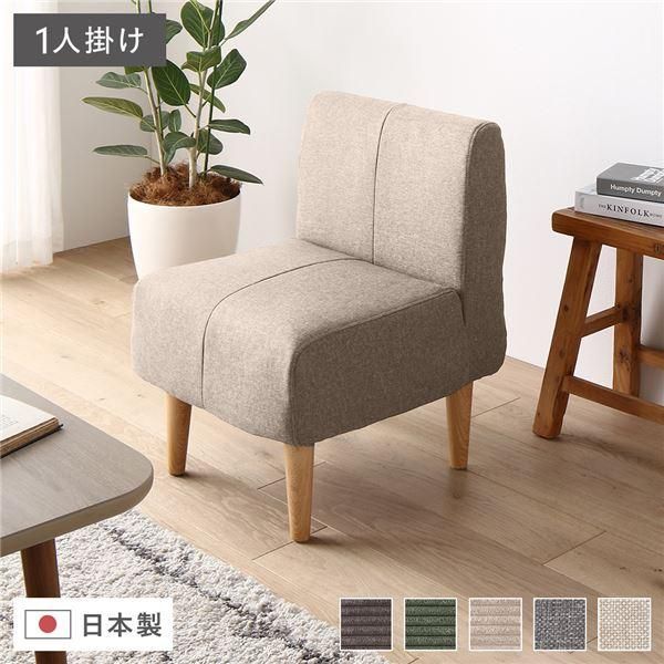 日本製 ダイニングソファ 単品 1人掛け ベージュ ナチュラル脚 ポケットコイル ソファ コンパクトソファ