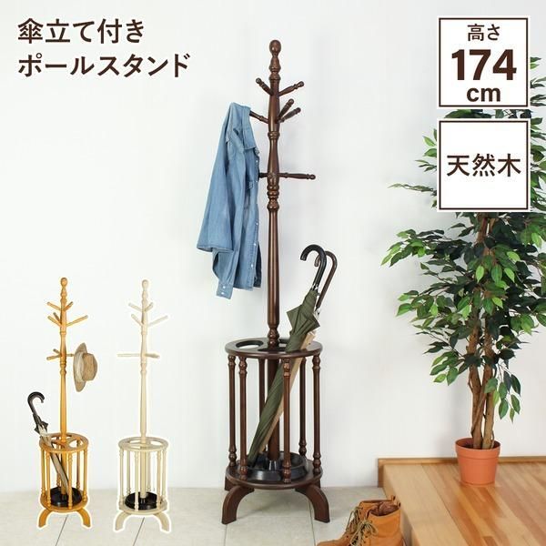 傘立て付き ポールハンガー 約幅51×奥行51×高さ174cm ナチュラル 木製