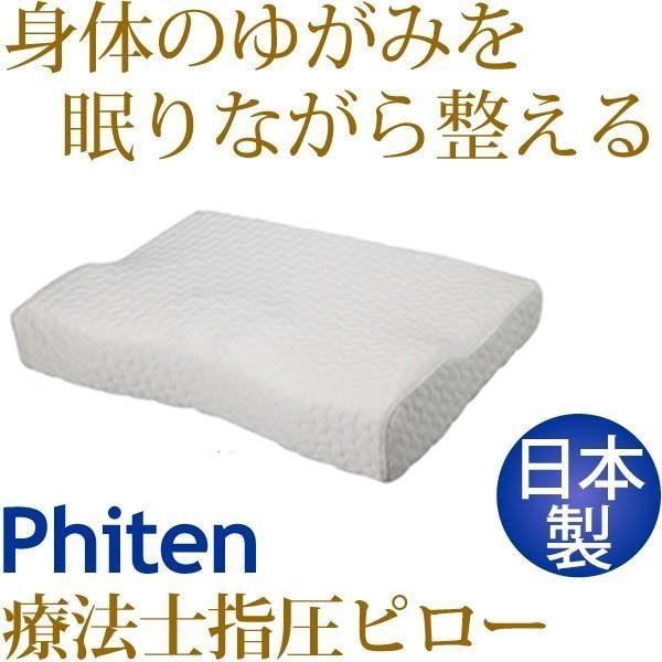 療法士指圧ピロー/枕 〔スタンダード100型 厚み6～10cm〕 日本製 低