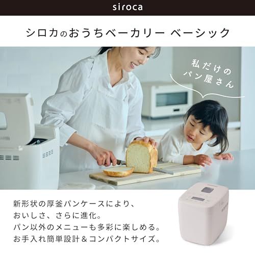 新品】siroca(シロカ) おうちベーカリー ベーシック SB-1D271 ホワイト