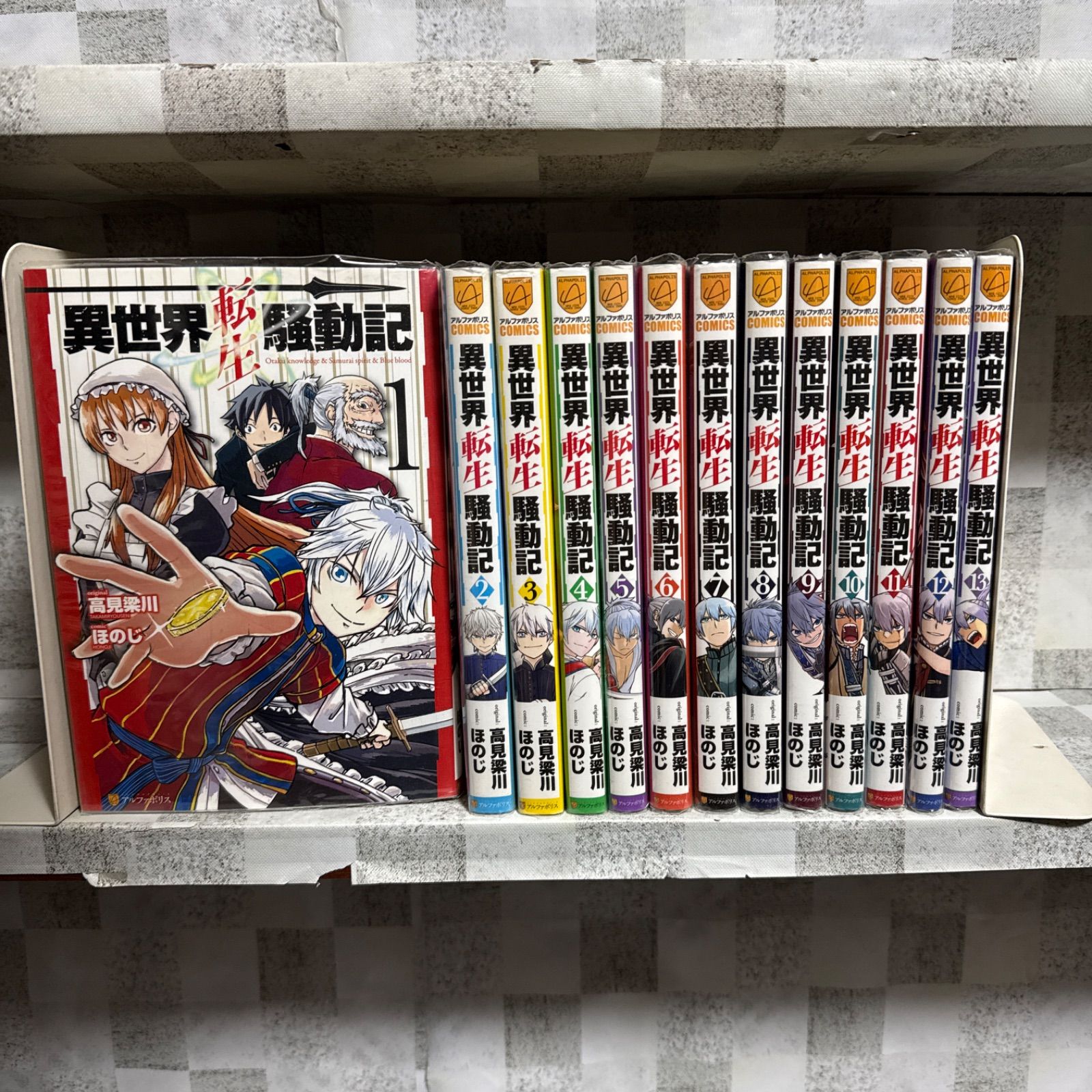 異世界転生騒動記 コミカライズ版 1-13巻 全巻セット 高見梁川 ほのじ