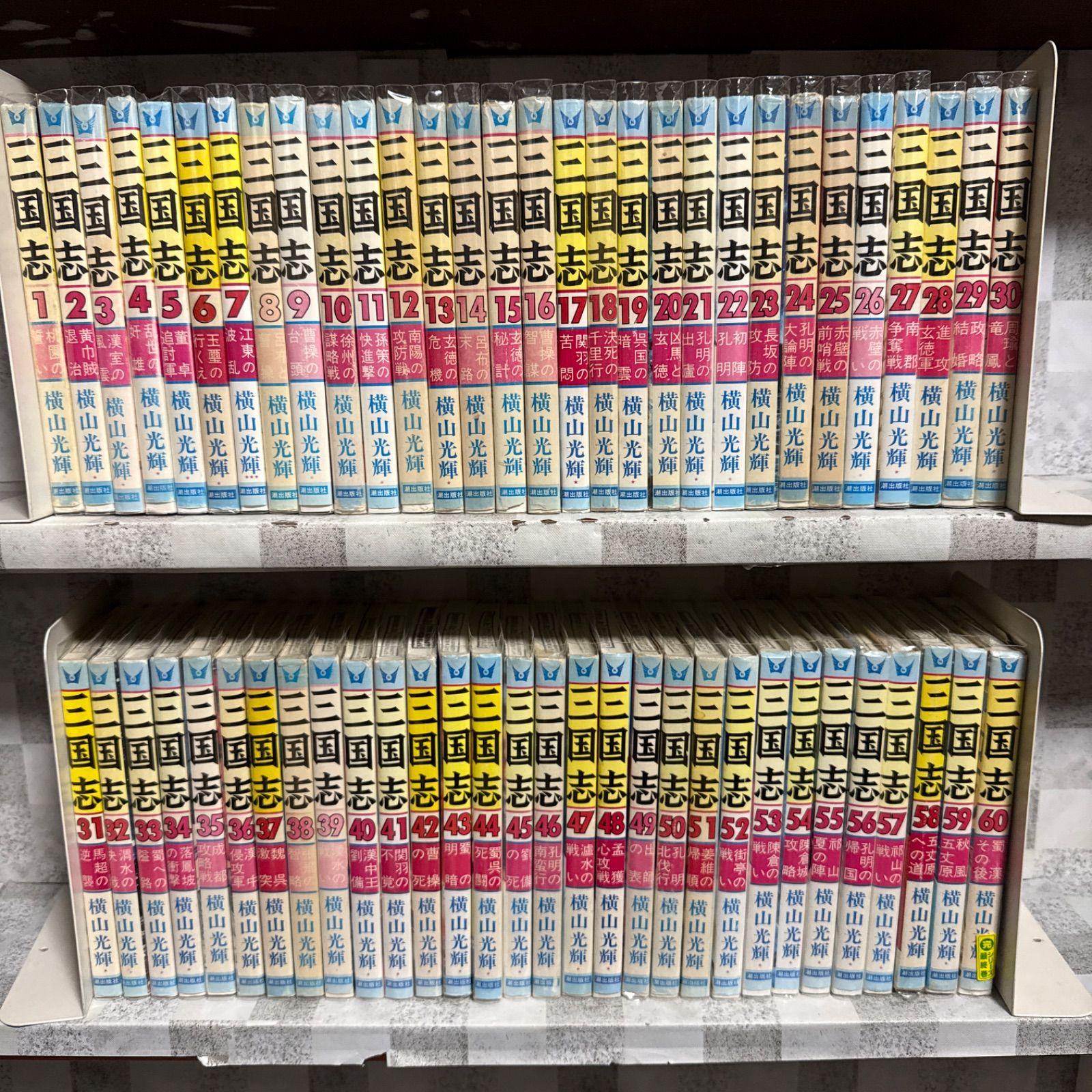 1-60巻　全巻セット　三国志　横山光輝 三国志 横山光輝 1-60巻 全巻セット - メルカリ