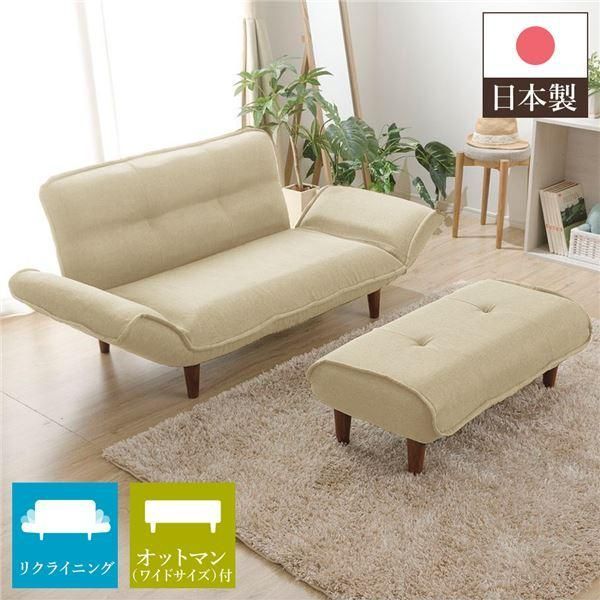 ワイドオットマン付き リクライニングソファー 〔2人掛け ダリアン生地 ベージュ〕 脚部ブラウン コンパクト 肘付き ローソファー 日本製
