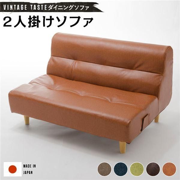  ビンテージ調 ダイニング ソファー 〔2人掛け キャメル ナチュラル脚〕 幅110cm 合成皮革|合皮 ローソファー 日本製 コーナーソファ北欧 2人掛け 3人掛けソファ ソファ ソファベッド
