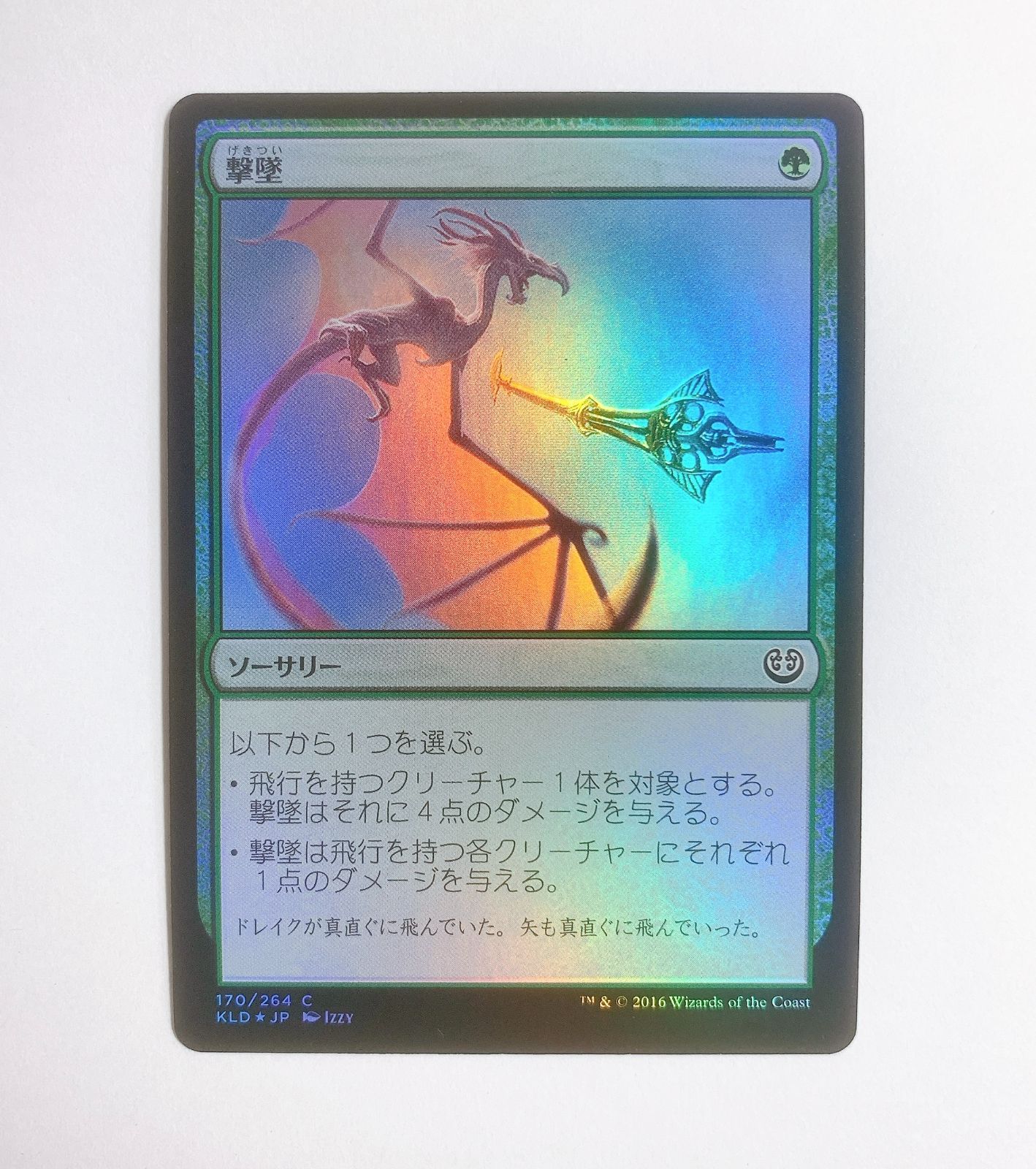 4】撃墜/Take Down （日本語版・Foil・KLD） MTG マジック：ザ